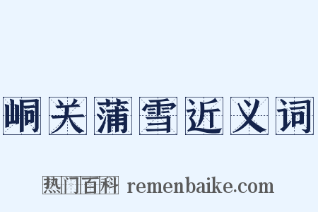 峒关蒲雪近义词是什么意思的图片